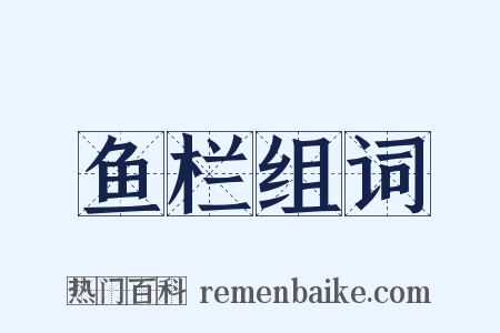 鱼栏组词是什么意思的图片